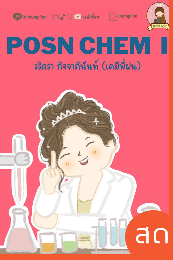 POSN CHEM I - 2025 (คอร์สสด สอวน.)