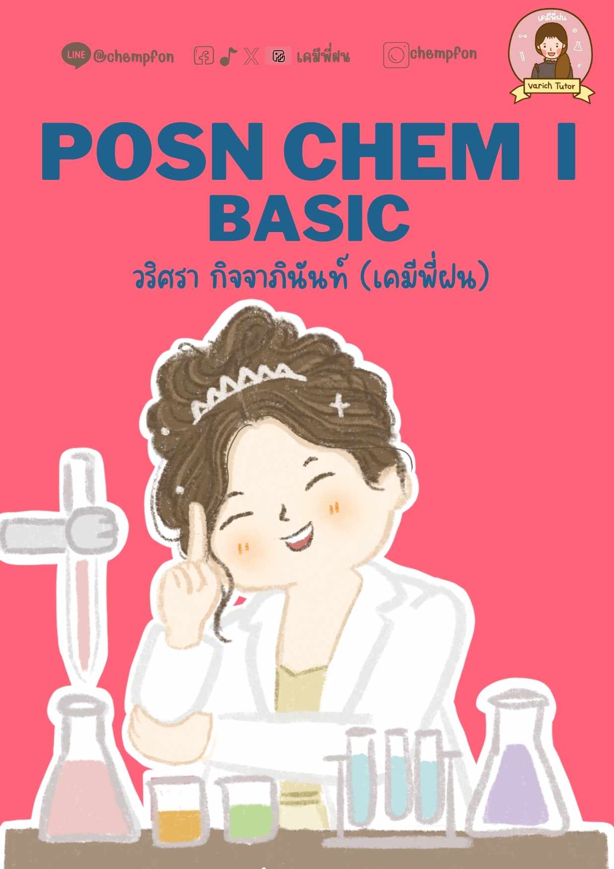 POSN CHEM I ( สอวน.เคมี ) (คอร์สออนไลน์)