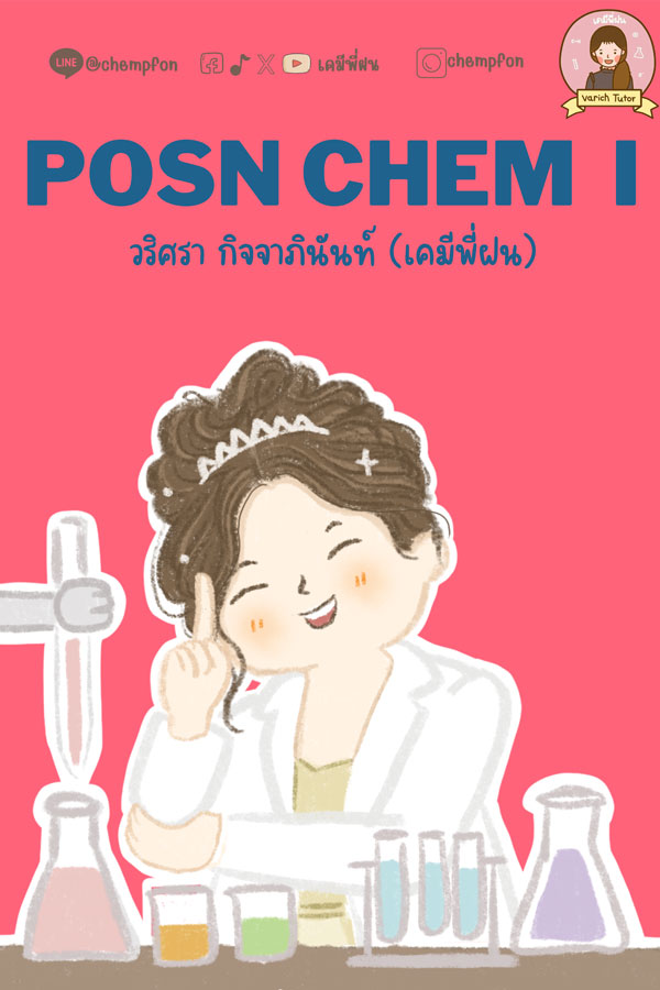 POSN - chemistry - 2024 (คอร์สออนไลน์)
