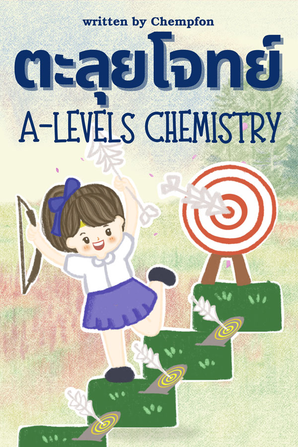ตะลุยโจทย์ A-Level เคมี (ออนไลน์)
