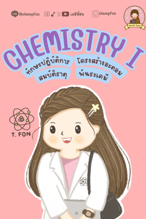 ม.4 เทอม1: Chemistry I (คอร์สออนไลน์)