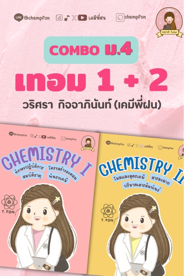 Combo ม.4 เทอม1+2: Chemistry I+II (คอร์สออนไลน์)
