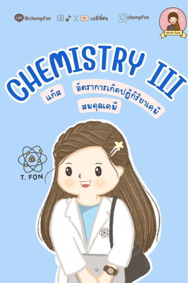 ม.5 เทอม1: Chemistry III (คอร์สออนไลน์)