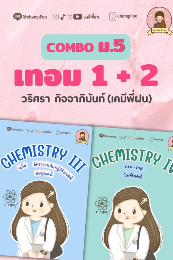 Combo ม.5 เทอม1+2: Chemistry III+IV (คอร์สออนไลน์)