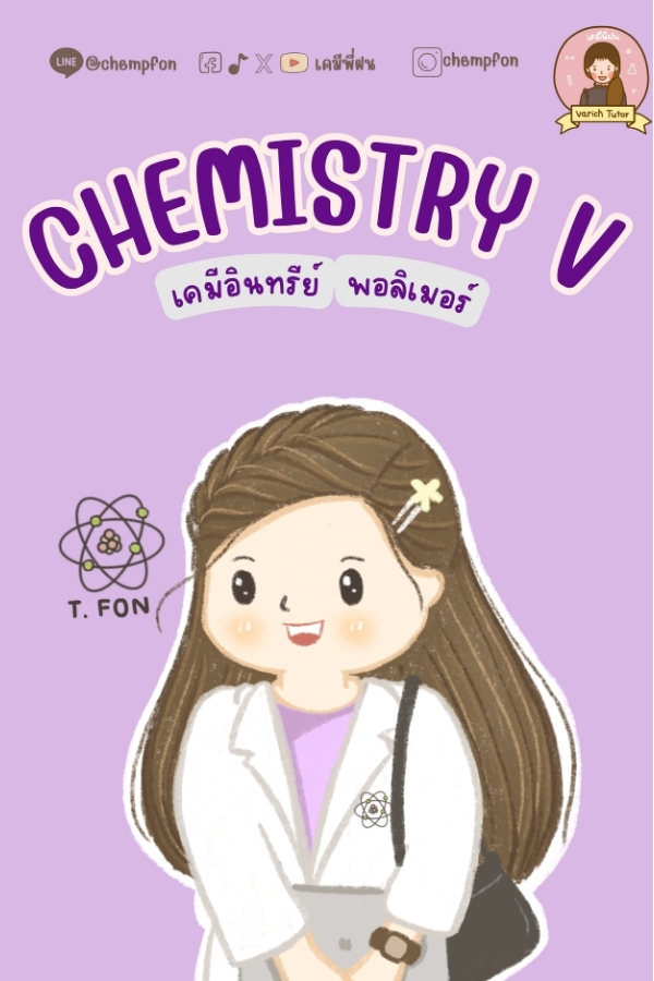 ม.6 เทอม1: Chemistry V (คอร์สออนไลน์)