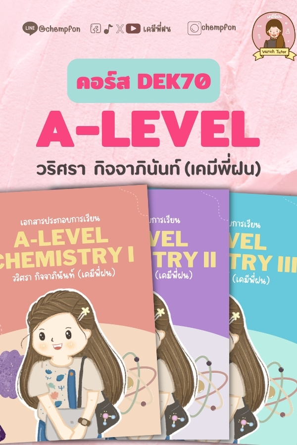 สรุปเนื้อหา A-Level (คอร์สออนไลน์)