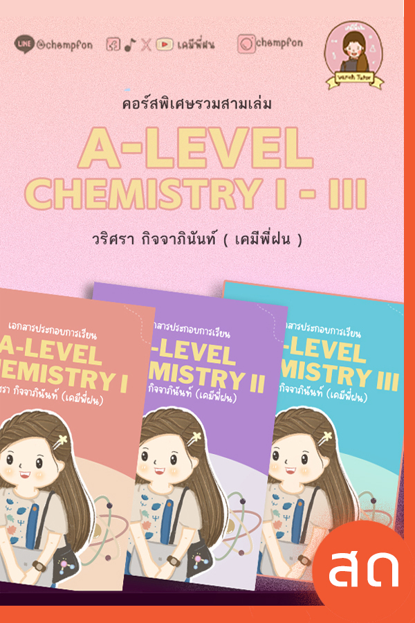 สรุปเนื้อหา A-Level (คอร์สสด)