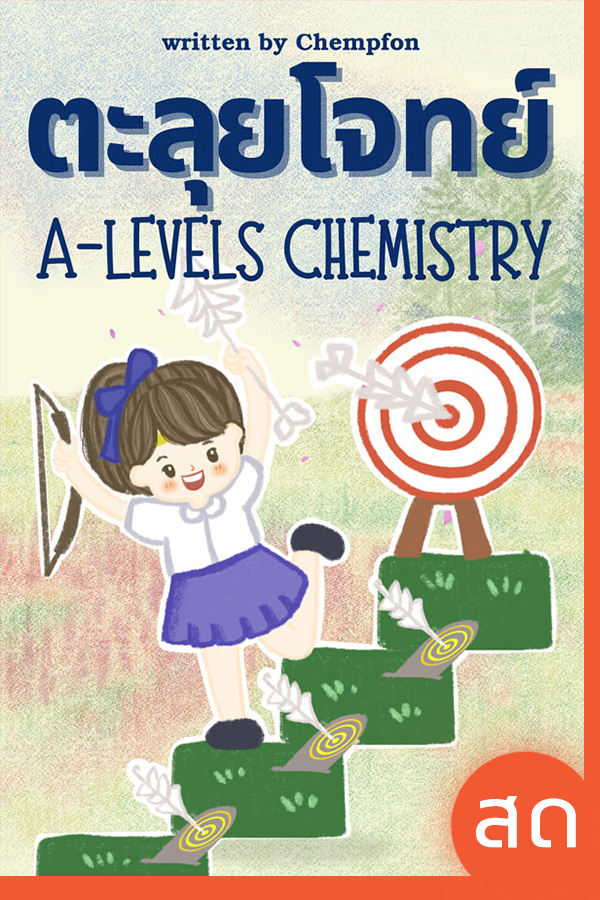 ตะลุยโจทย์ 10 พ.ศ. (คอร์สสด)