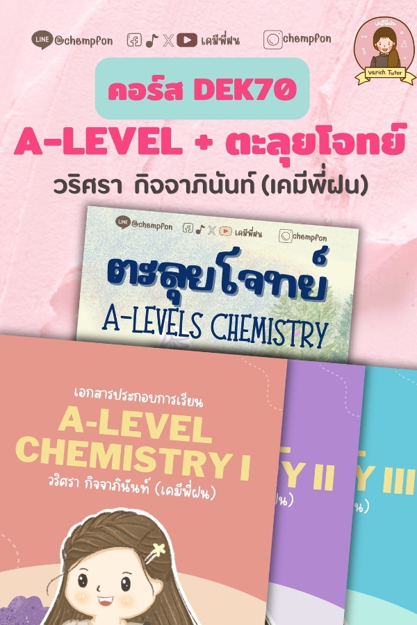 combo สรุปเนื้อหา A-Level + ตะลุยโจทย์ (คอร์สออนไลน์)