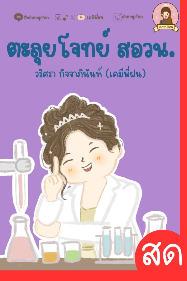 ตะลุยโจทย์ สอวน.เคมี (คอร์สสด)