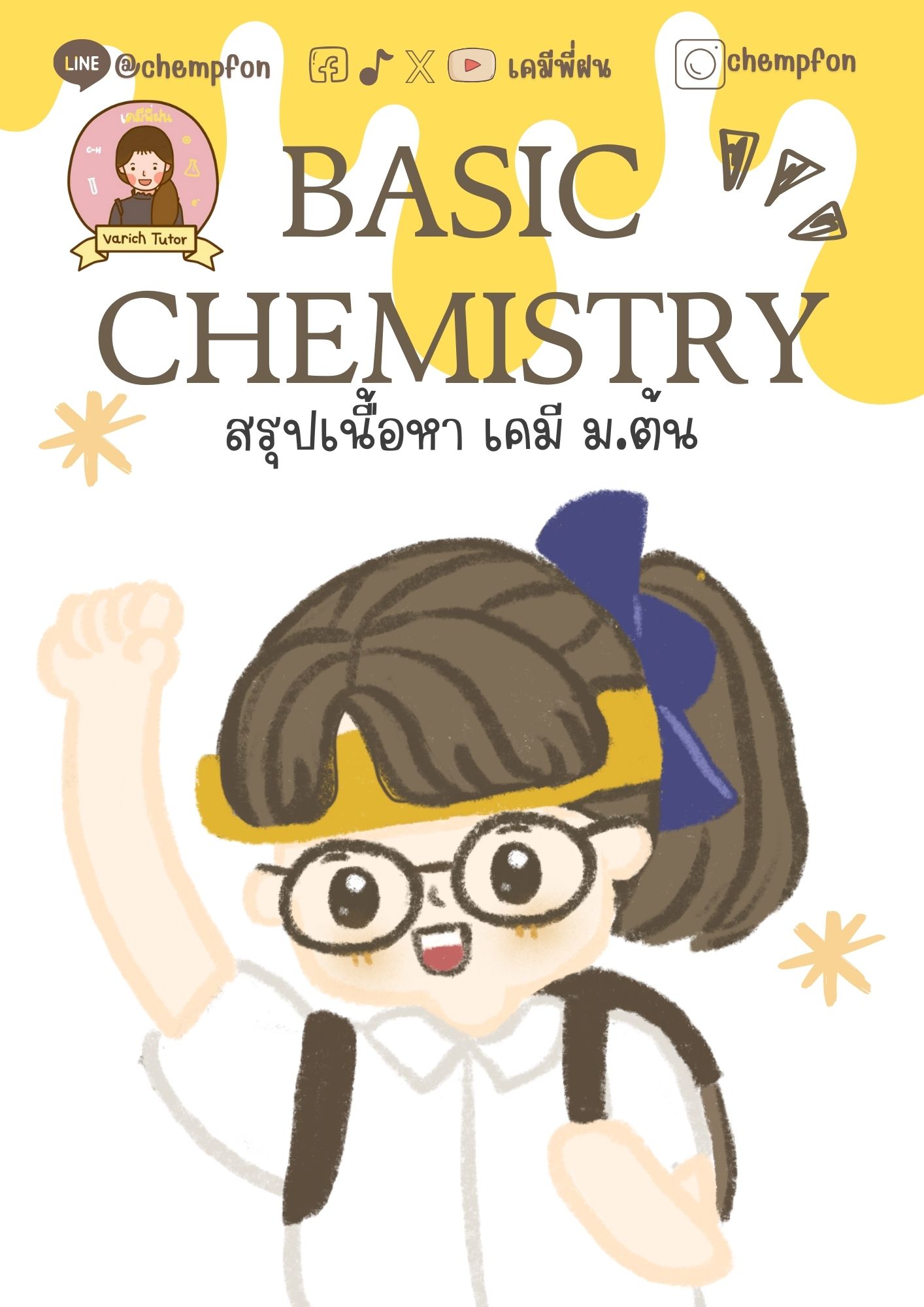 BASIC CHEMISTRY เคมี ม.ต้น (คอร์สออนไลน์)