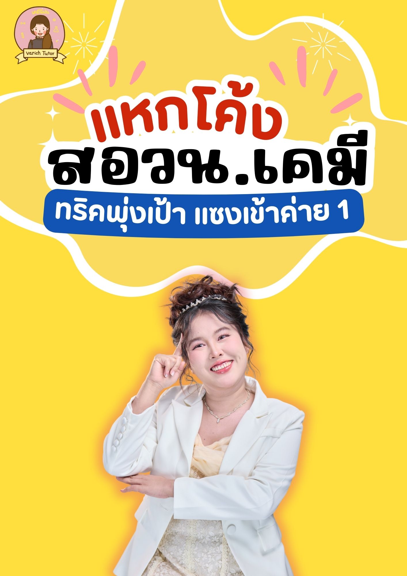 แหกโค้ง สอวน.เคมี (คอร์สออนไลน์)