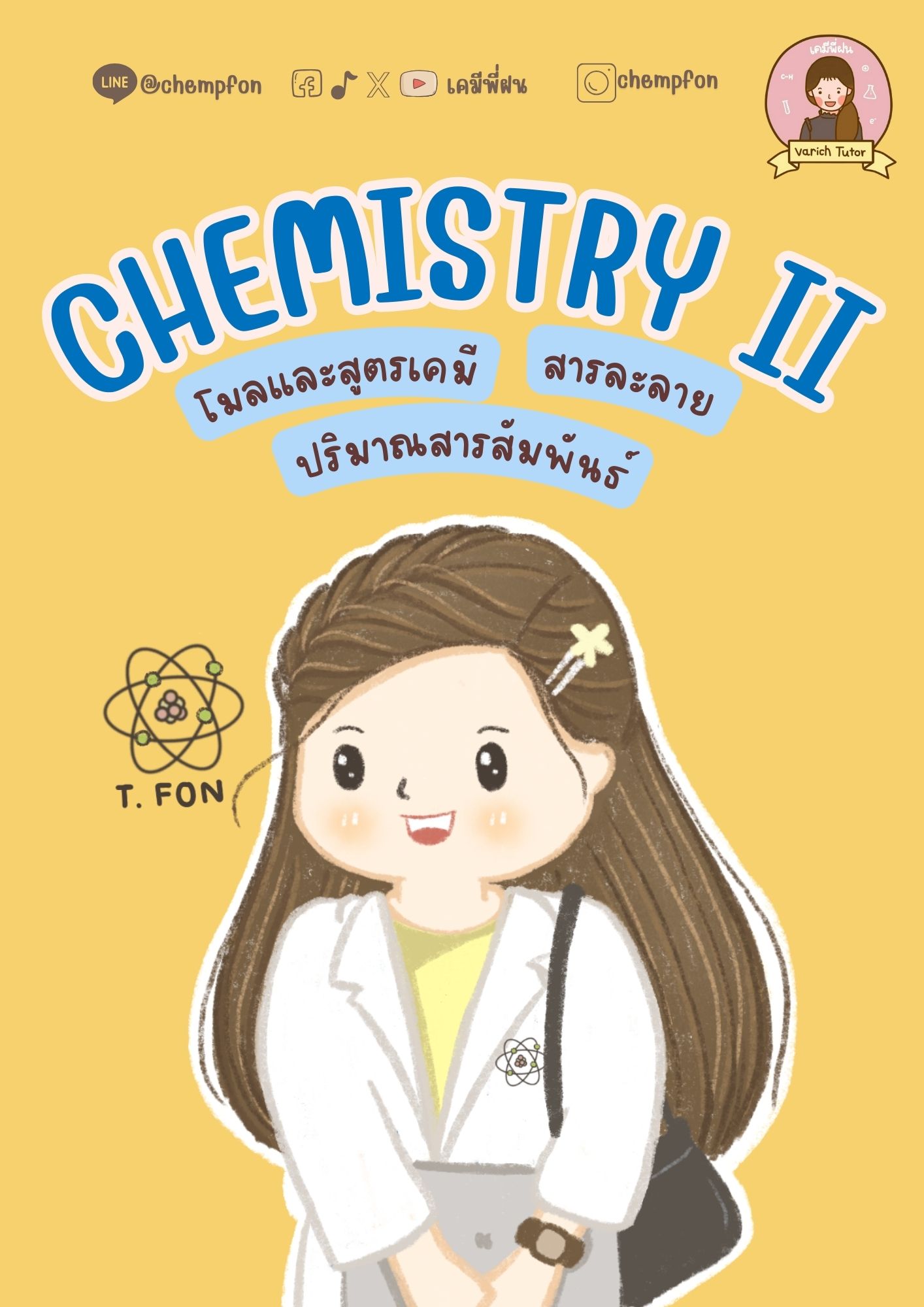 คอร์ส ม.4 เทอม2 : Chemisrty II (คอร์สออนไลน์)