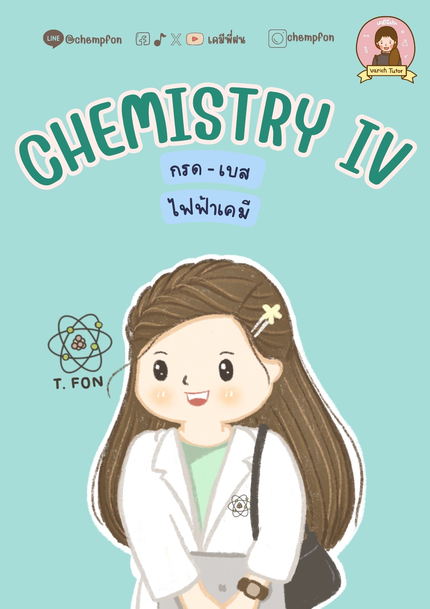 คอร์ส ม.5 เทอม2 : Chemisrty IV (คอร์สออนไลน์)