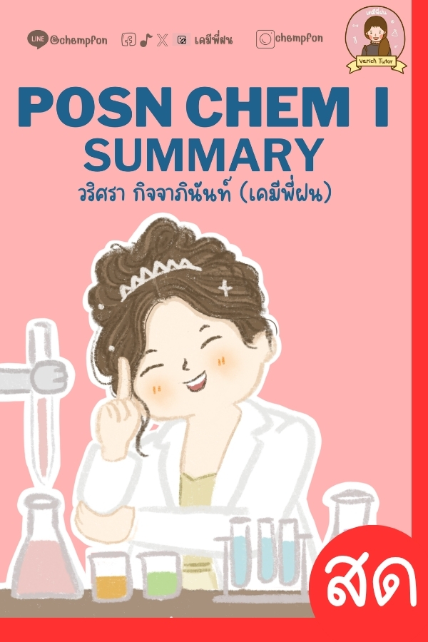 คอร์ส สอวน. SUMMARY (คอร์สสด)