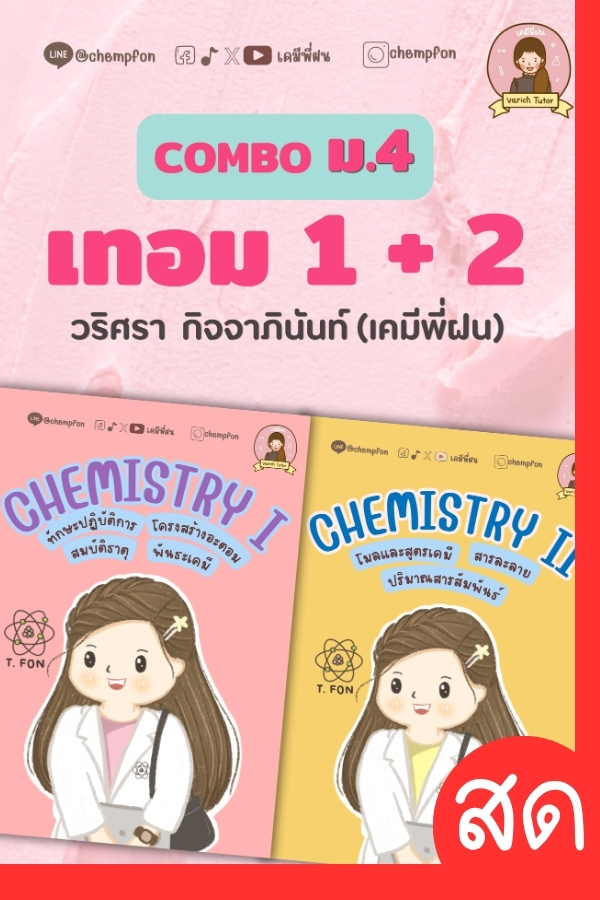 COMBO CHEMISTRY I + II