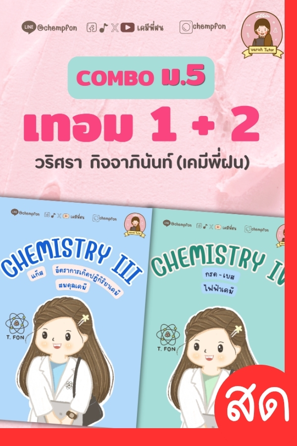 COMBO CHEMISTRY III+IV