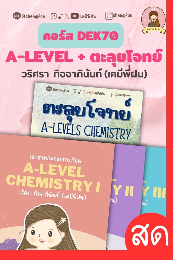 COMBO A-Level + ตะลุยโจทย์
