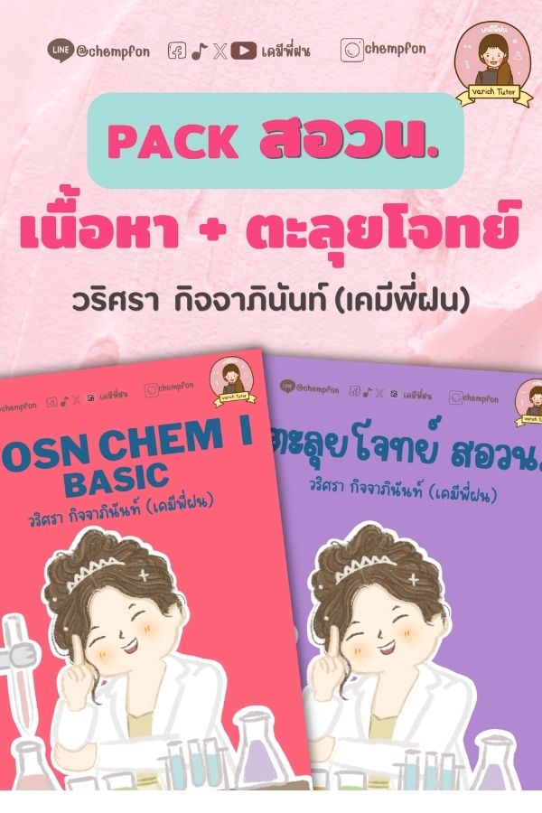 combo สอวน. เนื้อหา + ตะลุยโจทย์ 